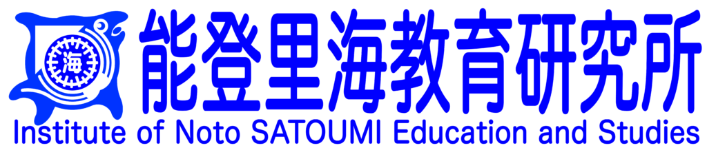 能登里海教育研究所