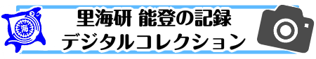 里海研能登の記録デジタルコレクション